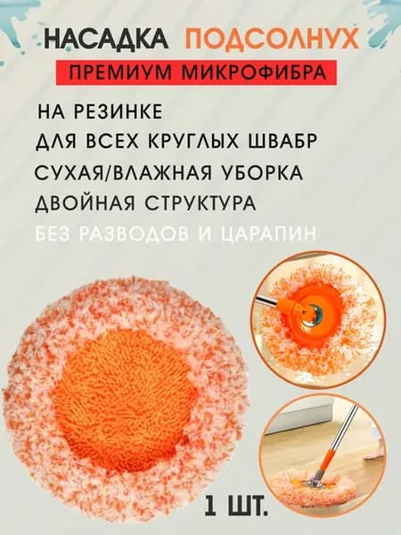 Насадка на швабру круглая микрофибра на резинке мини лапша