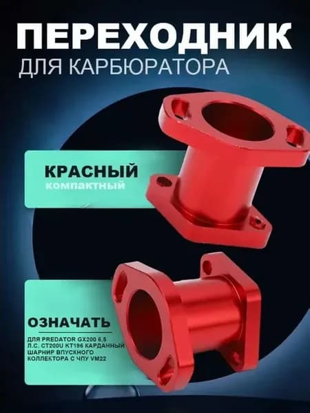 Адаптер переходник для карбюратора PZ30, красный, в упаковке