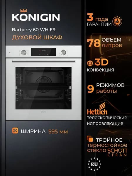 Духовой шкаф электрический встраиваемый Konigin Barberry 60 WH E9