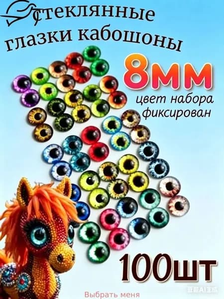 Набор стеклянных глазок, 100 шт, 8 мм, кабошоны из стекла для запекания, эпоксидной смолы, глины и амигуруми, глаза для кукол, 3д и вязаных игрушек
