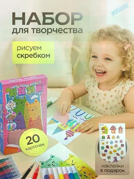 Набор для рисования и творчества, открытки своими руками-рисуем скребком