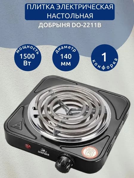 Плитка электрическая ДОБРЫНЯ DO-2211B, черный, 1500 Вт, 1 конфорка