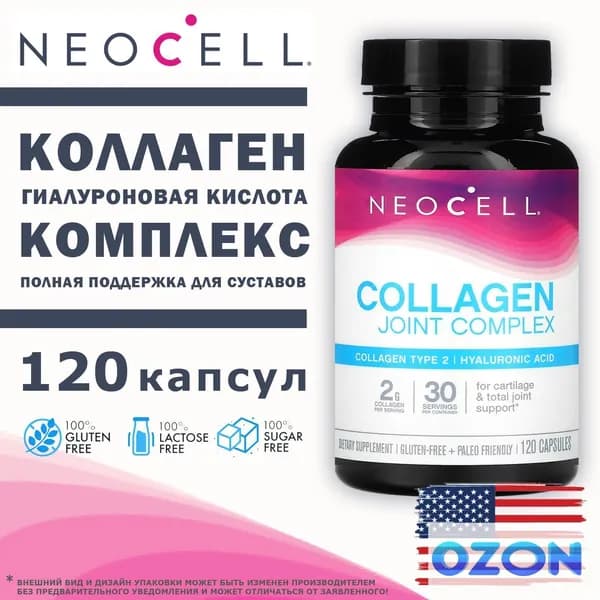 NeoCell Collagen Joint Complex 120 капсул, коллаген тип 2 для суставов и связок