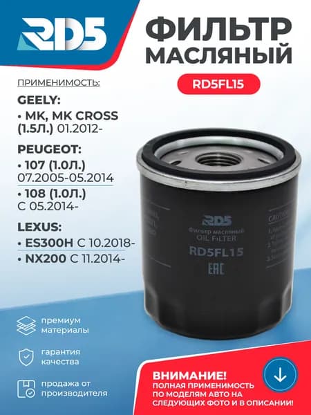 RD5FL15-1. Масляный фильтр RD5 Gelly MK Джили МК, MK Cross МК Кросс, Peugeot 107 108Пежо 107 108, Lexus ES300 Лексус ЕС 300, NX200 Н Икс 200