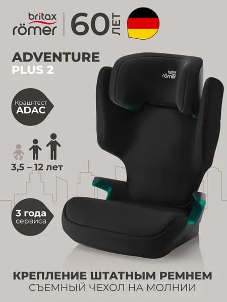 Автокресло детское Britax Roemer ADVENTURE PLUS 2 Space Black (космический черный) для детей от 3,5 до 12 лет, ростом 100-150 см, весом 15 - 36 кг, черный