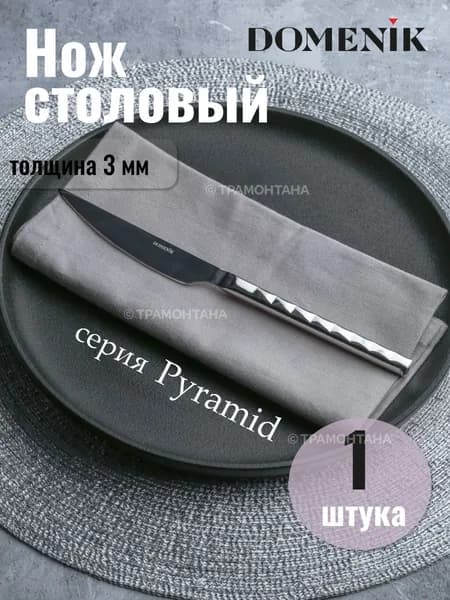 Нож столовый Domenik Pyramed
