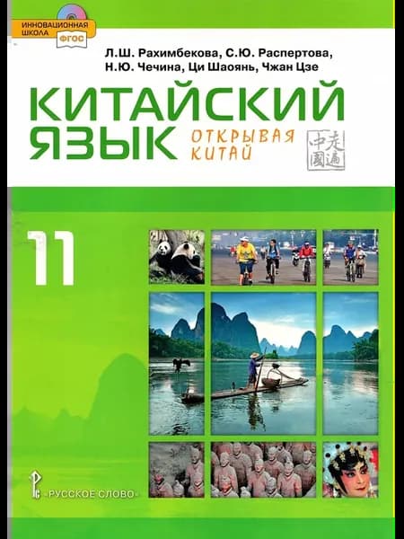Китайский язык 11 класс Учебник Рахимбекова Л.Ш