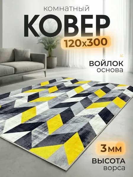 Ковер 120х300 см прихожая, в коридор, прикроватный