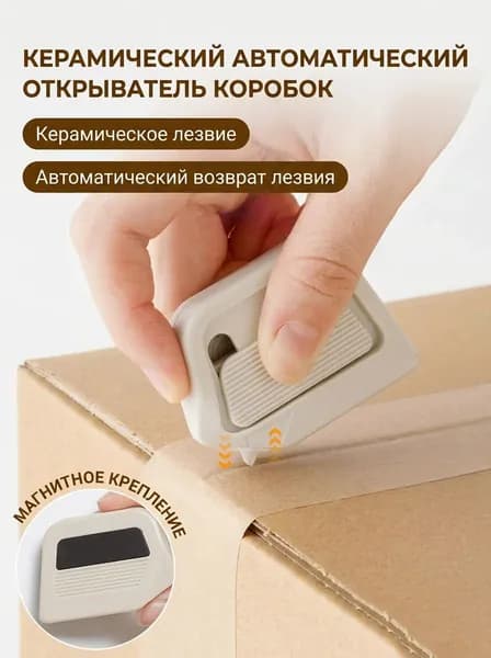 Керамический нож для вскрытия коробок, автоматический с возвратом, магнитное крепление, безопасный инструмент для распаковки посылок