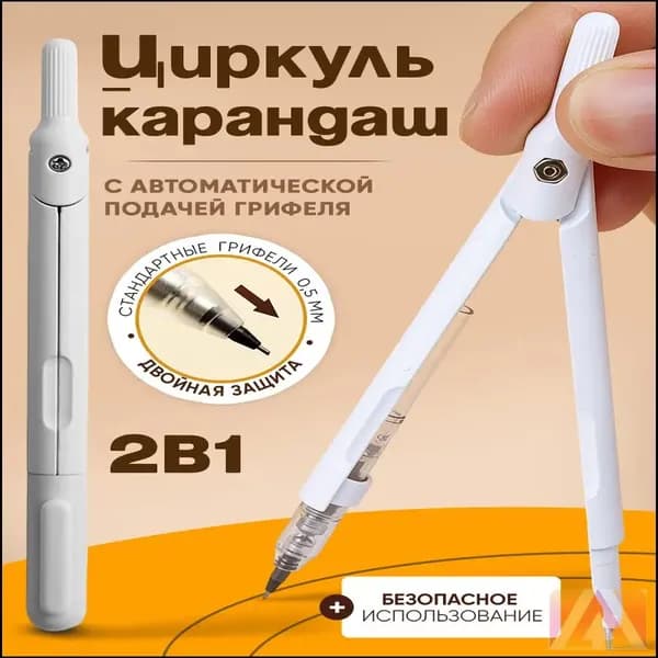 Циркуль школьный 2 в 1 с механическим карандашом-