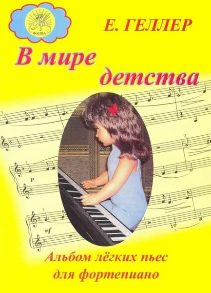 Е. Геллер. В мире детства. Альбом легких пьес для фортепиано