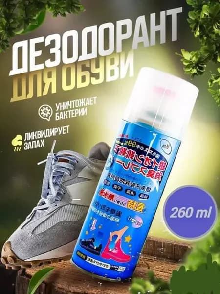 Дезодорант для обуви и ног от запаха от пота