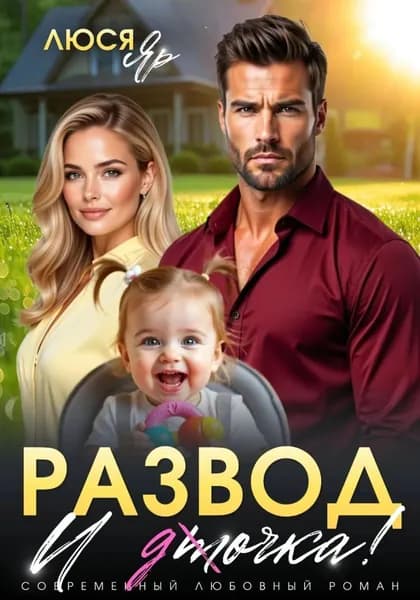 Развод. И точка! | Люся Яр | Электронная книга