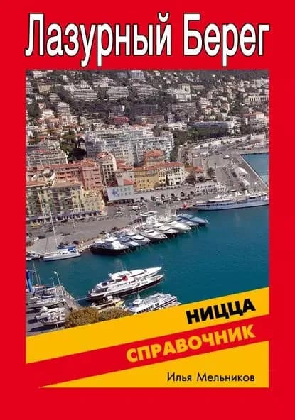 Справочник по Ницце | Мельников Илья Валерьевич | Электронная книга
