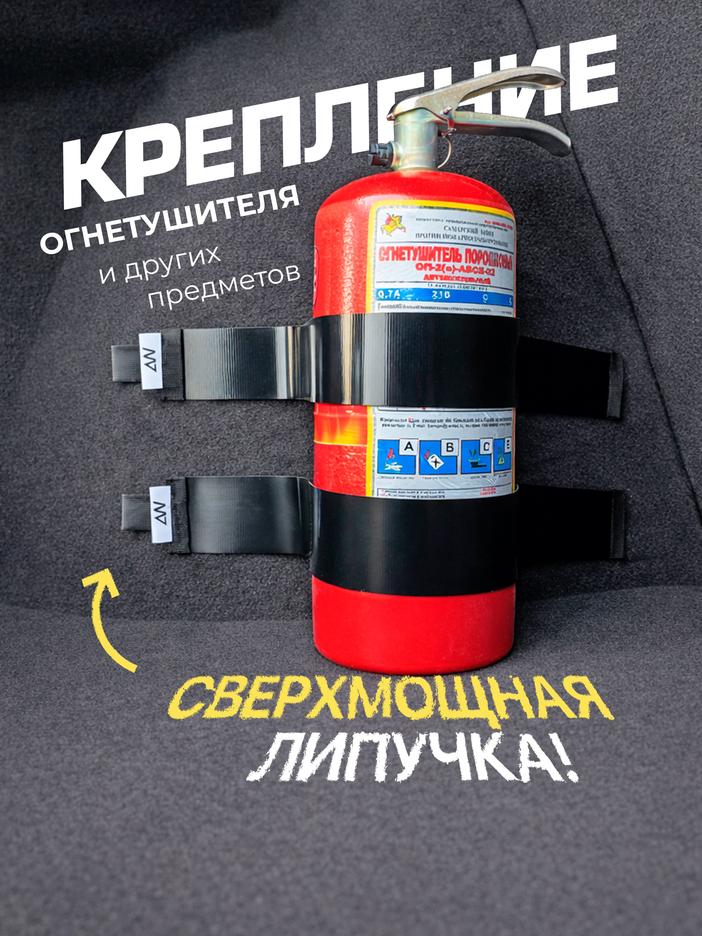 Лента - фиксатор багажный для крепления огнетушителя в авто