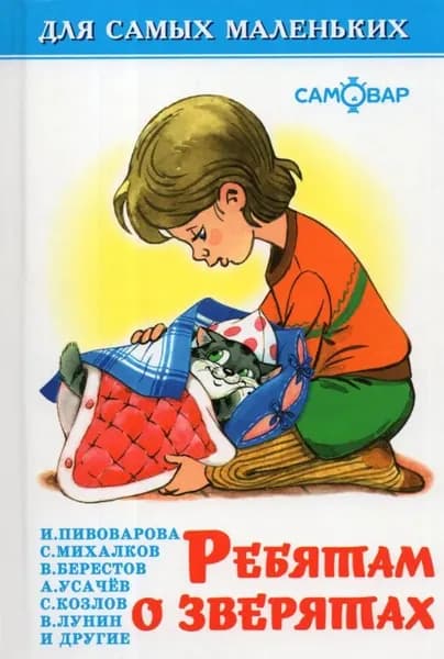 Ребятам о зверятах. Самовар