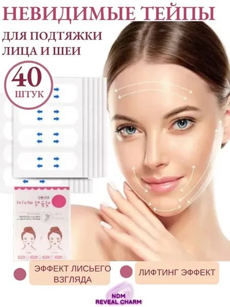Тейпы невидимки для лица от морщин и для подтяжки лица