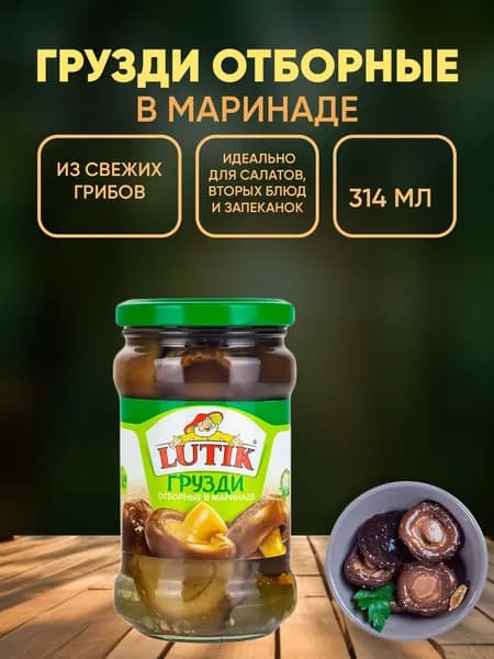 Грузди отборные в маринаде Lutik, 314мл