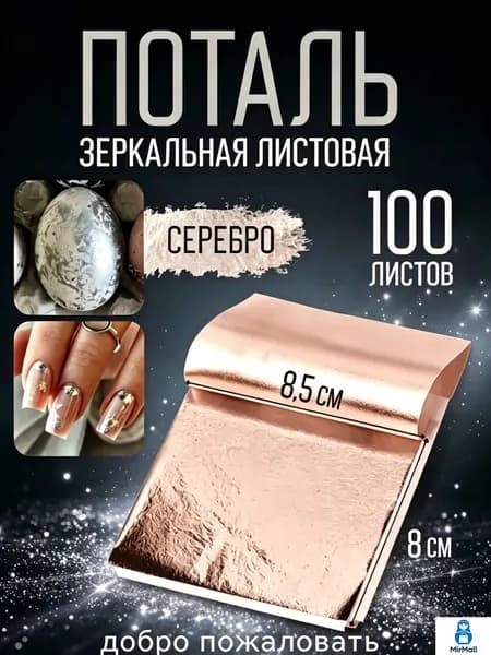 Серебряная зеркальная листовая поталь