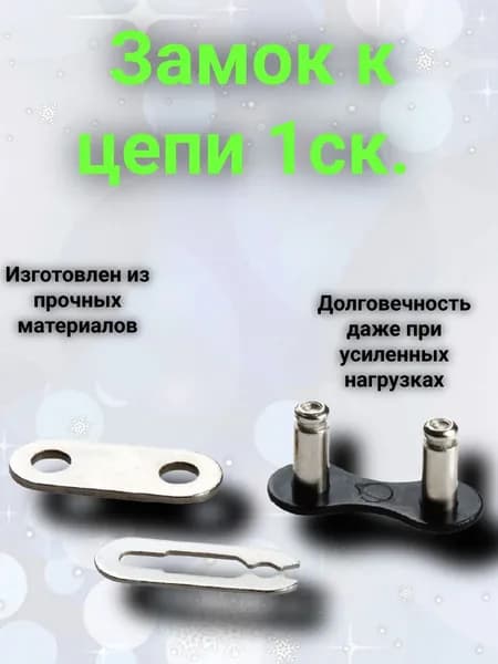 Замок к цепи 1ск. 1/2 x1/8