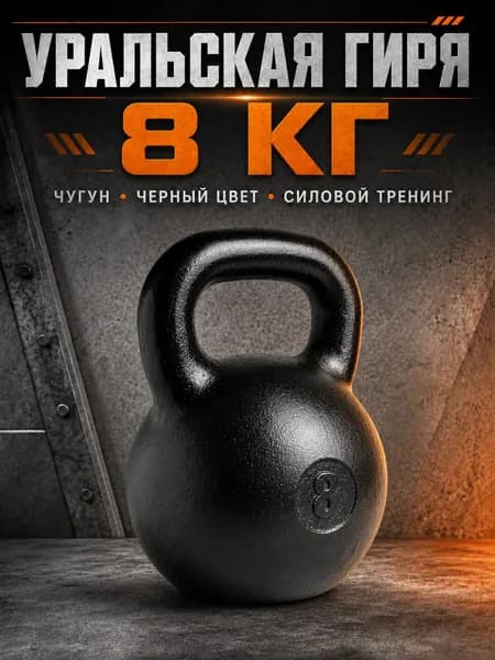 Гиря уральская Titan 8 кг чугунная