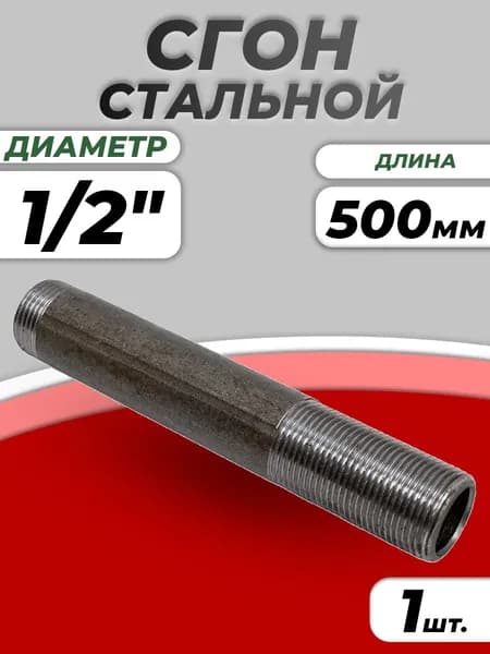 Сгон стальной удлиненный Ду 15 (1/2") L-500мм без комплекта ГОСТ 8969-75 КАЗ (1шт)