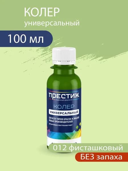 Колер универсальный для красок и эмалей без запаха, 012 Фисташковый 100 мл.
