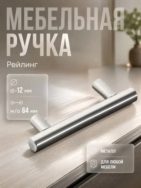 Мебельная ручка рейлинг, облегченная, d-12 мм, м/о 64 мм