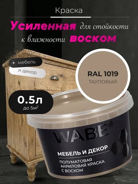 WABE, Краска для мебели и декора, База А, 0,5 л, RAL 1019, Тауповый
