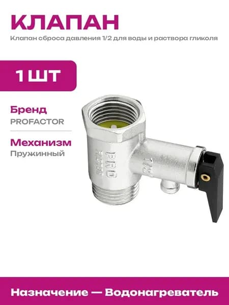 Сбросной клапан 1 2 предохранительный для водонагревателя
