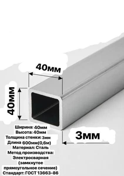 Труба электросварная профильная 40х40х3.0мм --60см ГОСТ 13663-86