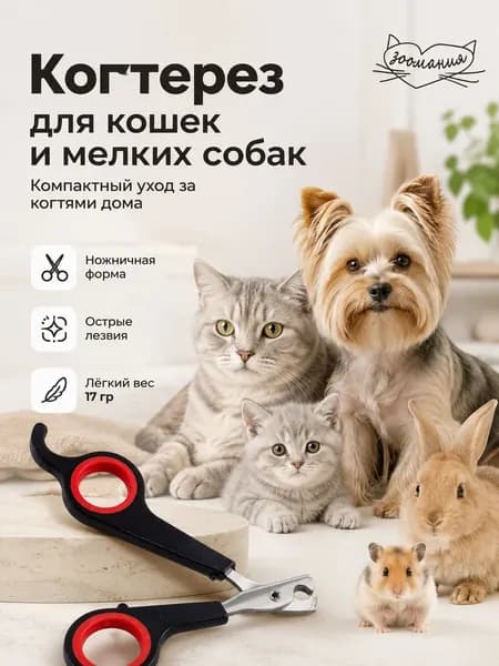 Когтерез ножницы для кошек и собак мелких пород, когтерезка для животных Зоомания