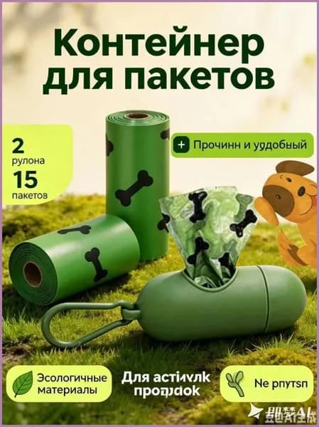контейнер для пакетов для собак + 2 рулона пакетов (30 шт), биоразлагаемые, парфюмированные, зеленые с косточками, набор для выгула