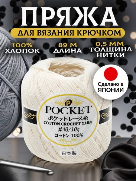 Пряжа хлопковая для вязания крючком 89 м
