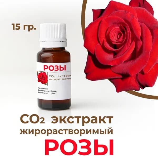 СО2 экстракт розы, 15 гр.