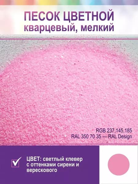 Песок для творчества, кварцевый, мелкий. Цвет ярко-розовый