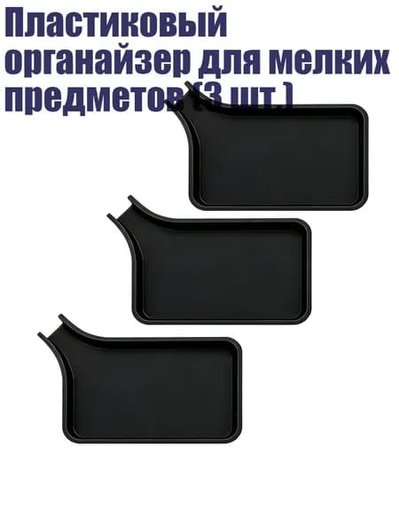 Пластиковый органайзер для мелких предметов (3 шт.), Черный