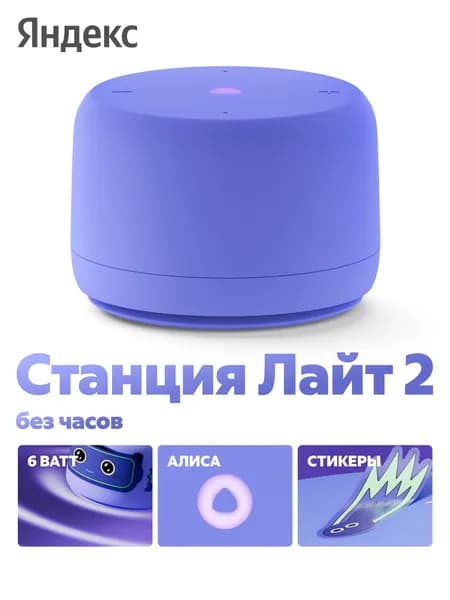 Яндекс Станция Лайт 2 с Алисой, без часов, 6Вт, фиолетовый ,YNDX-00028VIO