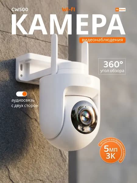 Камера видеонаблюдения уличная Wi-Fi Xiaomi CW500