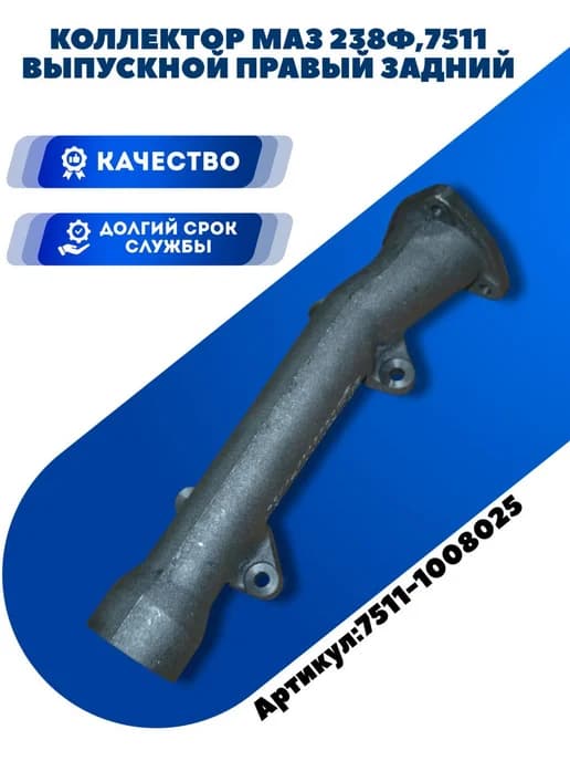 Коллектор маз 238Ф,7511 выпускной правый задний