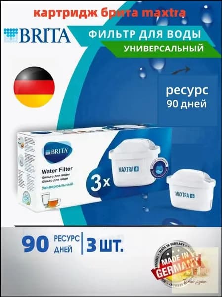 Фильтр для воды BRITA MAXTRA+ Универсальный, 3 шт.