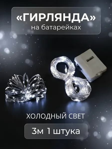 Гирлянда на батарейках роса