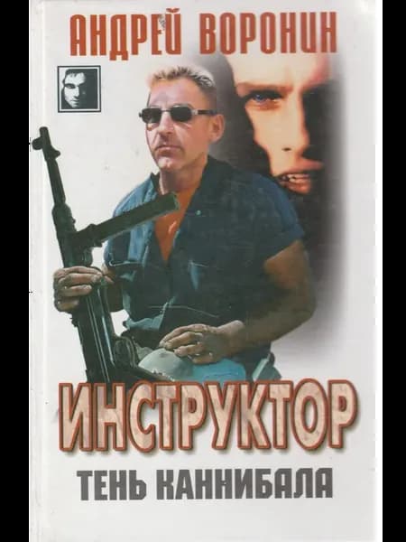 Инструктор. Тень каннибала Воронин Андрей Николаевич