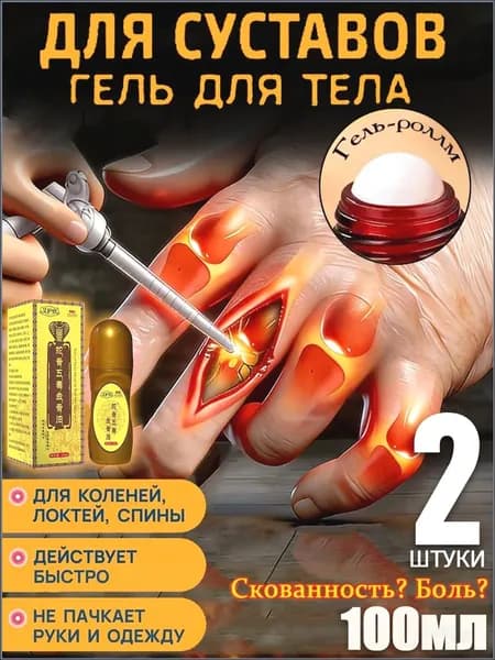 2 штуки,Обезболивающий гель для суставов роликовый,Роликовый бальзам от воспалений и боли в суставах