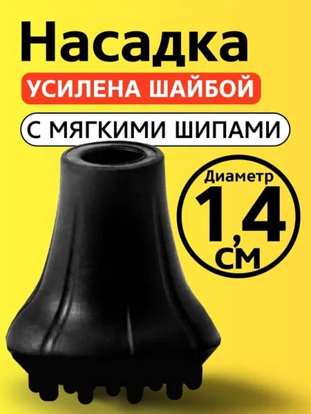 Наконечник на трость 14 мм, на костыль, насадка для ходунков, на ножки, на стул 1,4 см