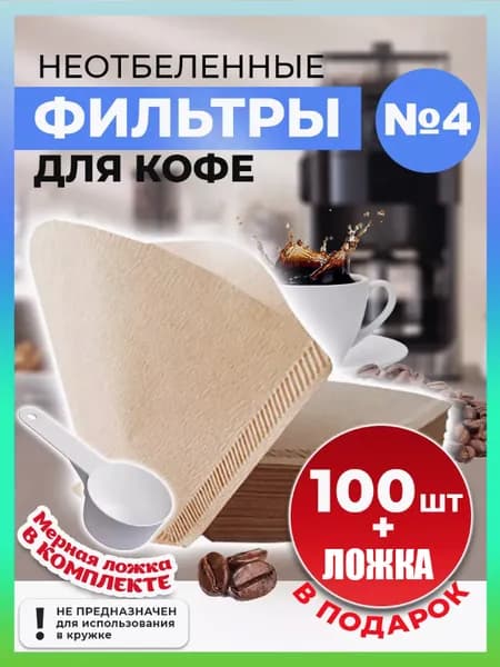 Фильтр для кофе неотбеленные, 100 шт