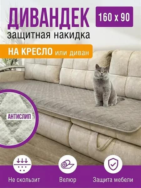 Накидки на диван 160х90