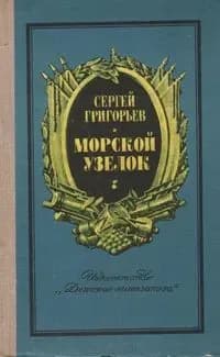 Морской узелок
