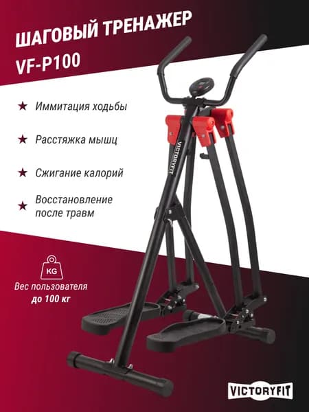 Шаговый тренажер VictoryFit VF-P100 для ходьбы, для реабилитации, для растяжки