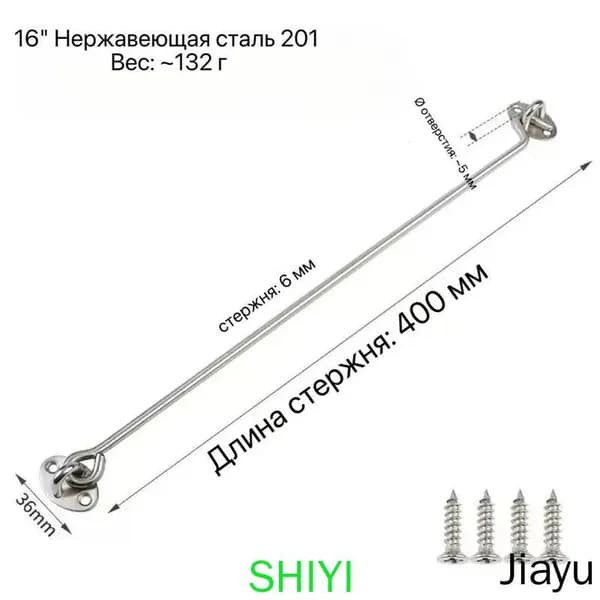 1 шт крючок ветровой дверной 400мм, крючок для двери, окна